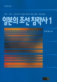 일본의 조선 침략사 1